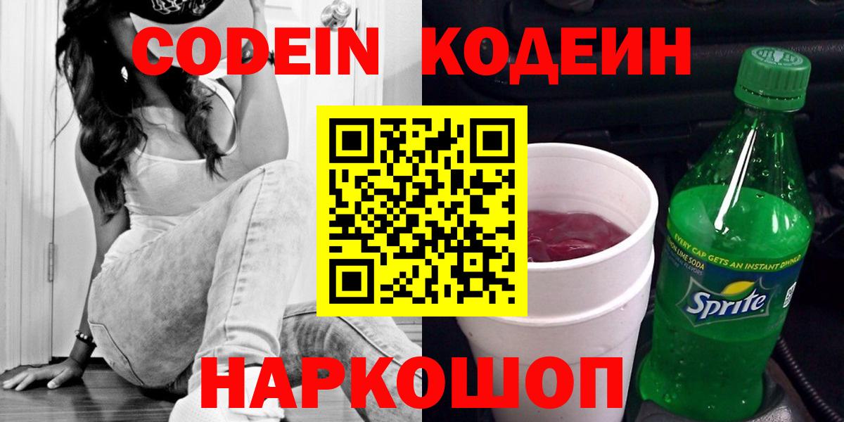 Лесосибирск  Codein Purple Drank  Вход с VPN 